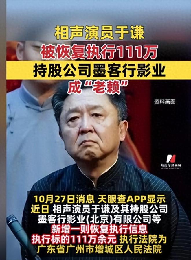 投资不成反变老赖？于谦被恢复执行111万